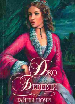 Книга Беверли Д. Тайны ночи, 11-1839, Баград.рф